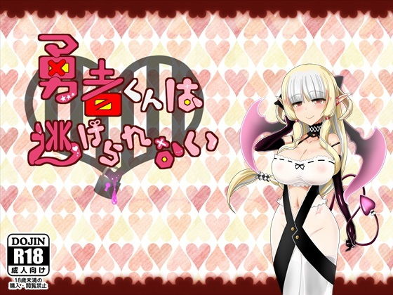 勇者くんは逃げられない(ふらむそふと) - FANZA同人