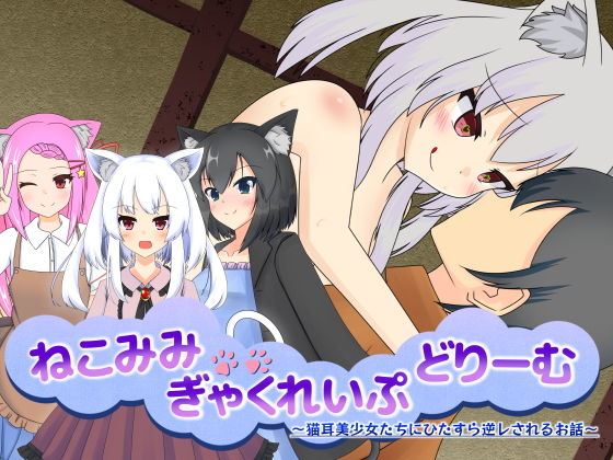 ねこみみぎゃくれいぷどりーむ 猫耳美少女たちにひたすら逆レされるお話(天空ガアドレヱル) - FANZA同人