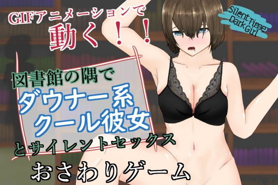 SilentTimeDarkGirl〜ストレートダウナー系クール彼女と声を出せない図書館エッチ〜(青。) - FANZA同人