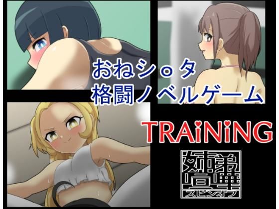 TRAiNiNG-姉弟喧嘩スピンオフ-(仮名居) - FANZA同人