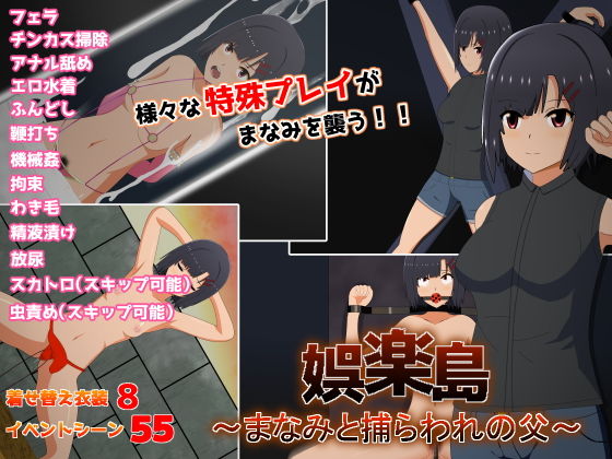 娯楽島〜まなみと捕らわれの父〜(てるかラボ) - FANZA同人