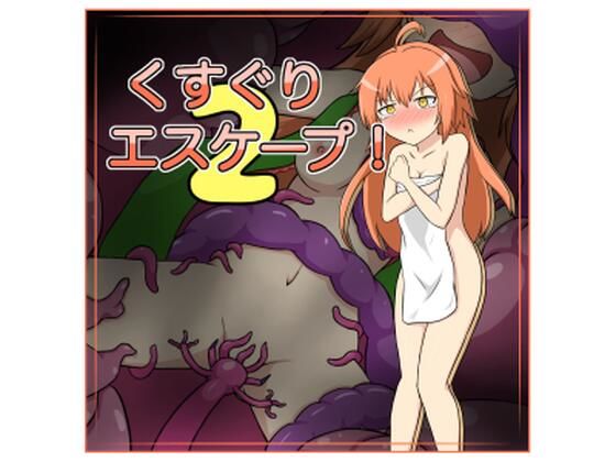 くすぐりエスケープ！2(トネリコの森) - FANZA同人