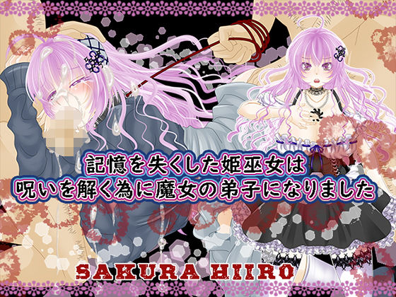 記憶を失くした姫巫女は呪いを解く為に魔女の弟子になりました(さくらひいろ) - FANZA同人