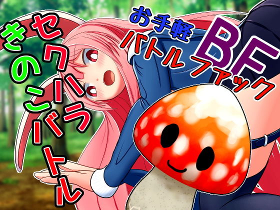 セクハラきのこバトル(ふんわりコーヒー) - FANZA同人