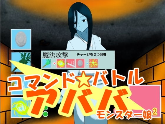 Command Battle Ababa Monster Girl 2