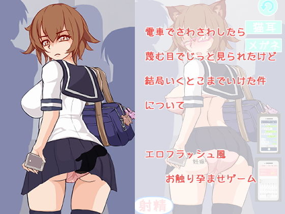 電車でさわさわしたら、蔑む目でじっと見られたけど結局いくとこまでいけた件について(く魔王) - FANZA同人