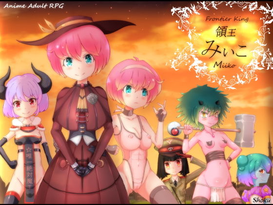 領王みぃこ(しょく) - FANZA同人