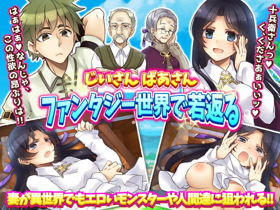 Grandpa and Grandma Get Young in a Fantasy World