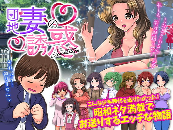 官能ポルノRPG 団地妻の誘惑(大和ふみ) - FANZA同人