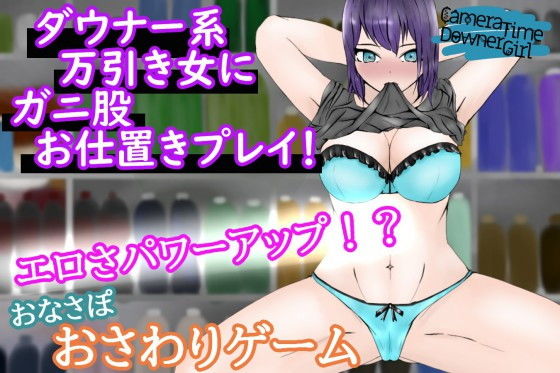 CameraTimeDownerGirl〜万引きダウナー女子を客の間近でお仕置きプレイ〜(青。) - FANZA同人