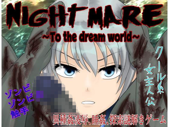 Nightmare〜To the dream world〜(ロートカイザー) - FANZA同人