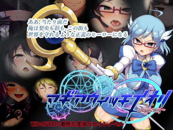 マギアウィッチイオリ〜awakening〜(暗黒あずまや) - FANZA同人