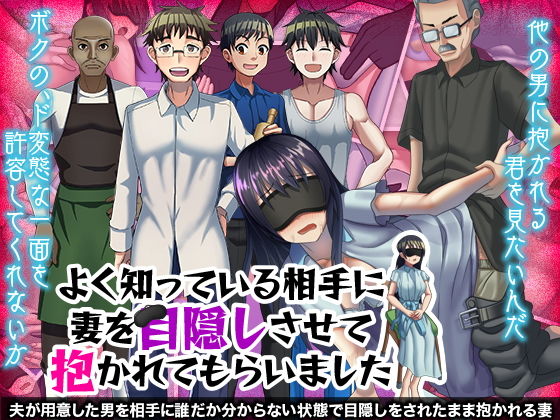 Blindfolded and Cuckolded by Someone We Know (Nukumaru)