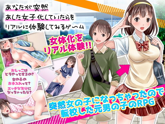 あなたが突然あした女子化していたらをリアルに体験してみるゲーム(千年郷) - FANZA同人