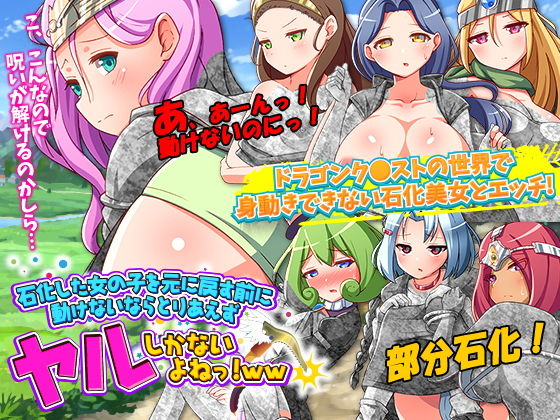 石化した女の子を元に戻す前に動けないならとりあえずヤルしかないよねっ！WW(ふること風味) - FANZA同人
