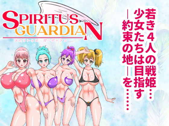 スピリトゥス・ガーディアン(美咲愛) - FANZA同人