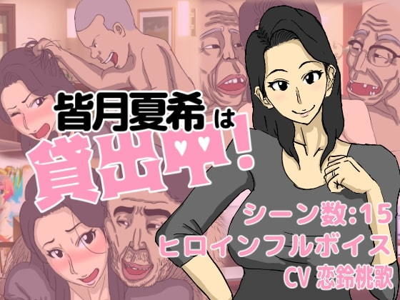 皆月夏希は貸出中！(猫背会館) - FANZA同人