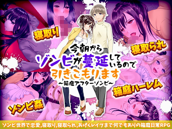 今朝からゾンビが蔓延しているので引きこもります 〜箱庭アフターゾンビ〜(かみつまき) - FANZA同人