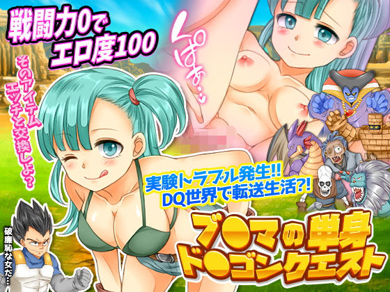 ブ○マの単身ド○ゴンクエスト(吉田PISTOL) - FANZA同人