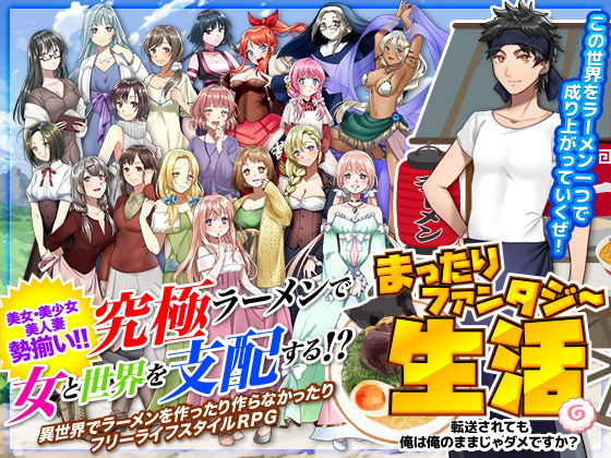 まったりファンタジー生活 〜転送されても俺は俺のままじゃダメですか？〜(かみつまき) - FANZA同人