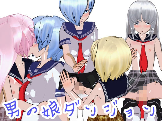 男の娘ダンジョン(ハードコア001) - FANZA同人