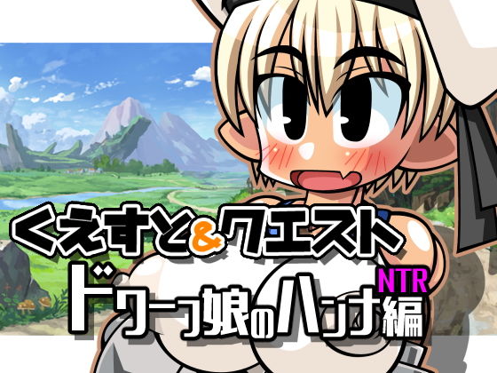 Quest & Quest – Dwarf Girl Hanna NTR Edition
