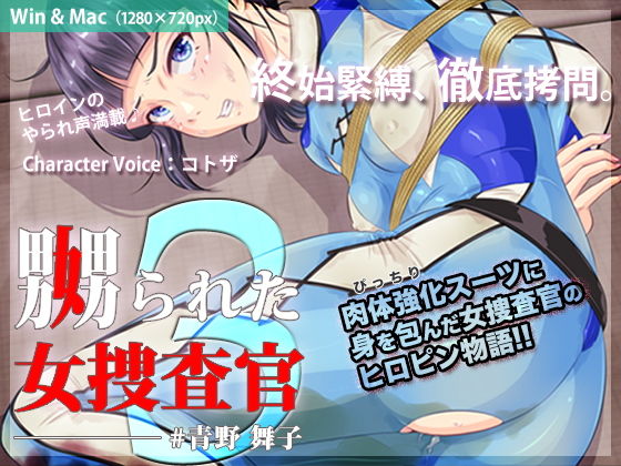 嬲られた女捜査官 3(BLACK★BASE) - FANZA同人