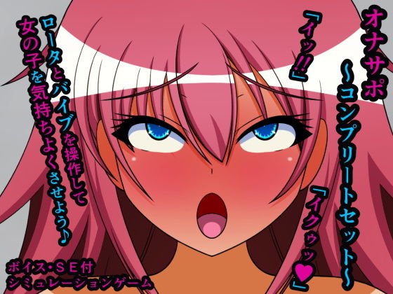 オナサポ〜コンプリートセット〜(人工美少女製作所) - FANZA同人