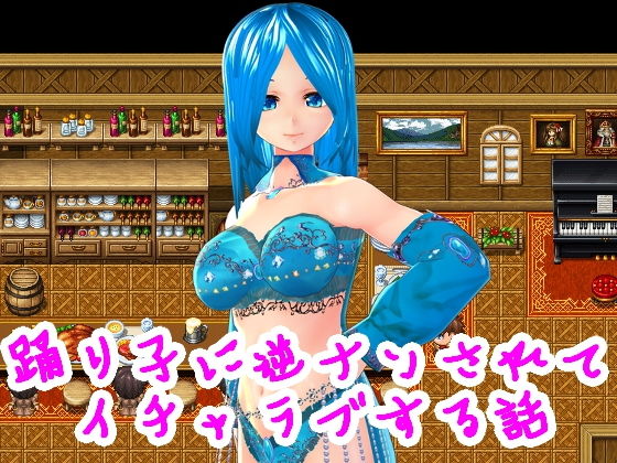 踊り子に逆ナンされてイチャラブする話(ハードコア001) - FANZA同人