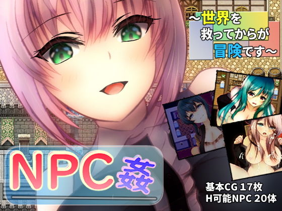 NPC姦 〜拯救世界之後才是冒險的開始〜(Youseful小屋)