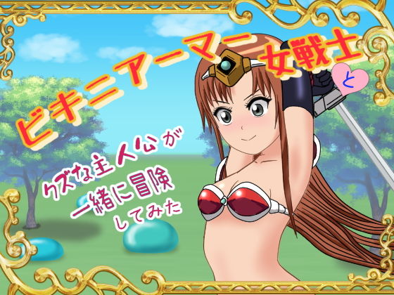 比基尼鎧甲女戰士與廢物主角的冒險旅程