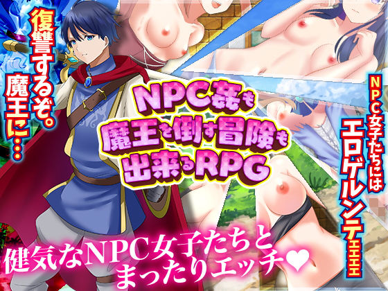 NPC性侵也可以！能討伐魔王的RPG(千年郷)