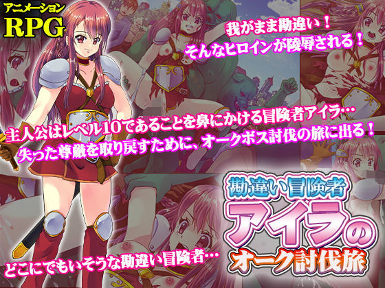 Delusional Adventurer Aira's Orc Subjugation Journey