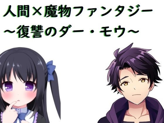 Human × Monster Fantasy: Dar Mou's Revenge