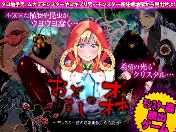 おぞましの森 〜モンスター姦の妊娠地獄からの脱出〜(中津マッキー) - FANZA同人