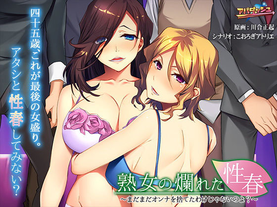 熟女の爛れた性春〜まだまだオンナを捨てたわけじゃないのよ？〜(アパダッシュ) - FANZA同人