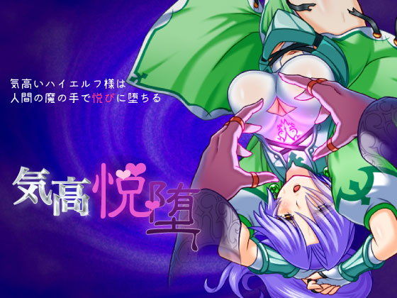 気高いハイエルフ様は人間の魔の手で悦びに堕ちる「気高悦堕」 for mac(んじゃ！リサイクル屋) - FANZA同人