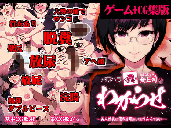 【ゲーム＋CG集】パワハラ糞女上司をわからせ 〜美人係長は俺の許可なしではうんこできない〜(わからせ製作委員会) - FANZA同人