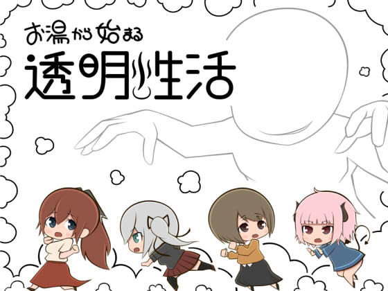 お湯から始まる透明性活(ぱんでもにうむ建設) - FANZA同人