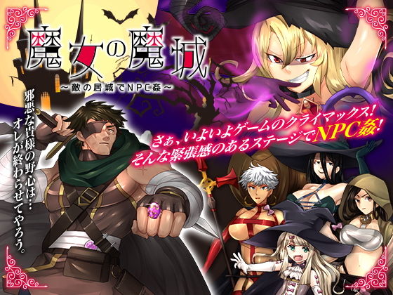 魔女の魔城 〜敵の居城でNPC姦〜(いわいじゅしい) - FANZA同人