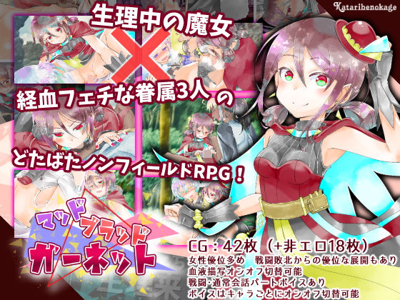 マッドブラッドガーネット(カタリベノカゲ) - FANZA同人