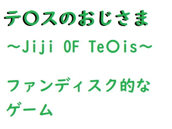 The Uncle of Te〇s (Romania) – FANZA Doujin