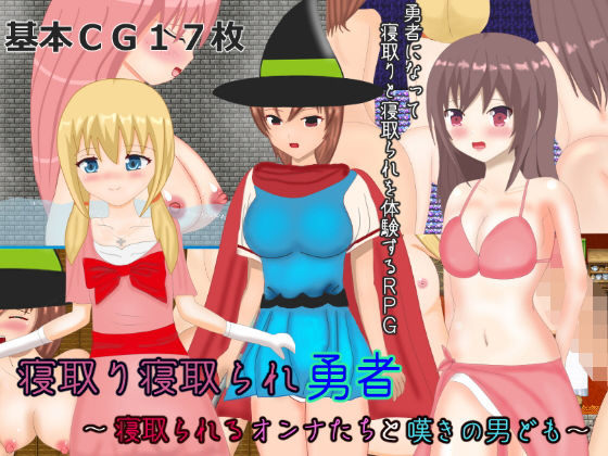 寝取り寝取られ勇者〜寝取られるオンナたちと嘆きの男ども〜(おしぴんらっしゅ) - FANZA同人
