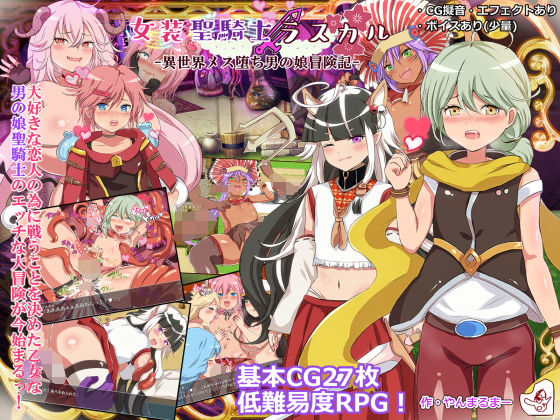 女装聖騎士ラスカル -異世界メス堕ち男の娘冒険記-(ヤン豚) - FANZA同人