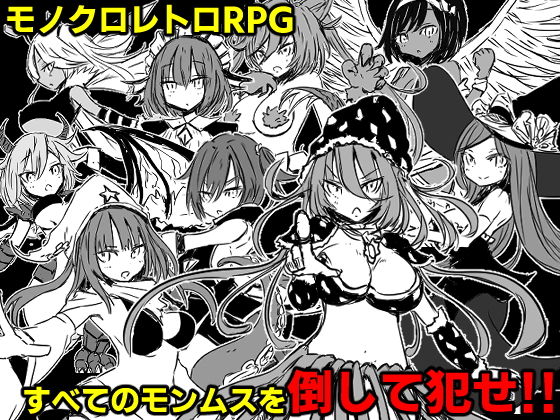 モンムスファンタジー(四畳半ファクトリー) - FANZA同人