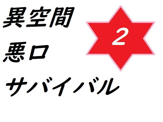 異空間惡口求生2(ルーマニー) - FANZA同人