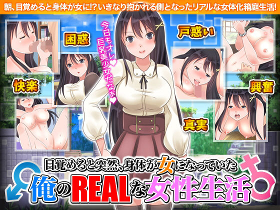 目覚めると突然、身体が女になっていた俺のリアルな女性生活(視萌妻喜) - FANZA同人