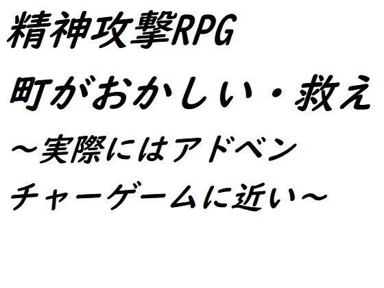 精神攻撃RPG 町がおかしい・救え(『ゼロ』) - FANZA同人