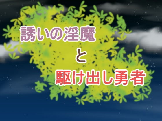 誘いの淫魔と駆け出し勇者(プロジェクトT) - FANZA同人