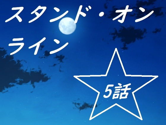 スタンドオンライン五話(ルーマニー) - FANZA同人